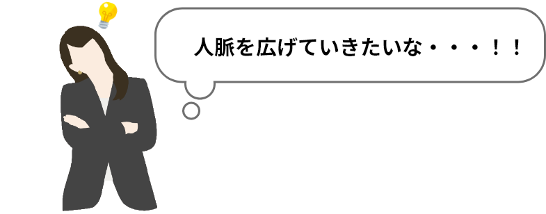 じんみゃくをひろげていきたいな